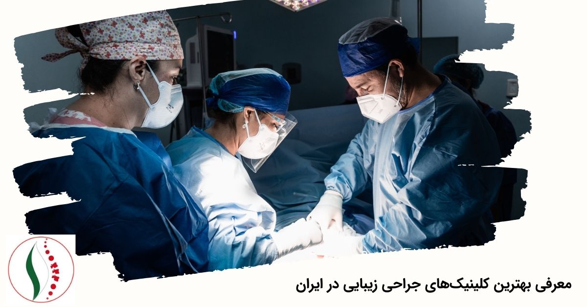 معرفی بهترین کلینیک‌های جراحی زیبایی در ایران