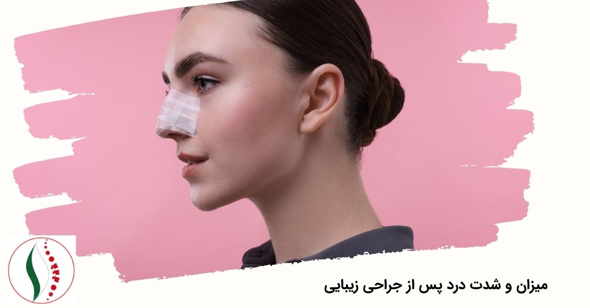 روش‌های مدیریت درد پس از جراحی زیبایی