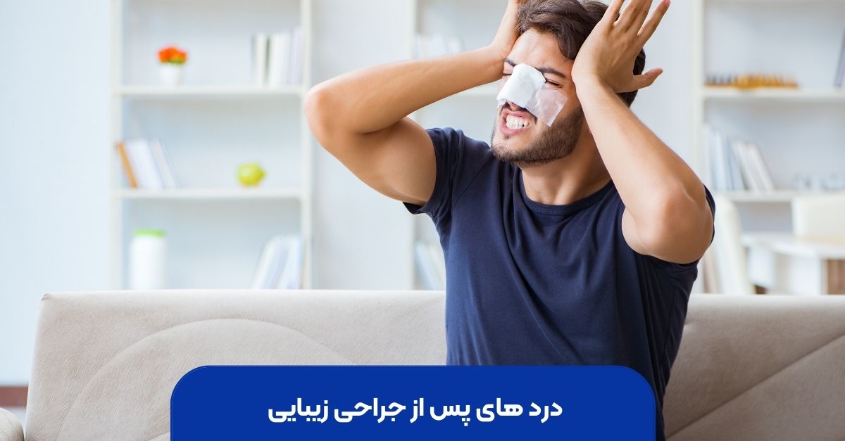 درد های پس از جراحی زیبایی