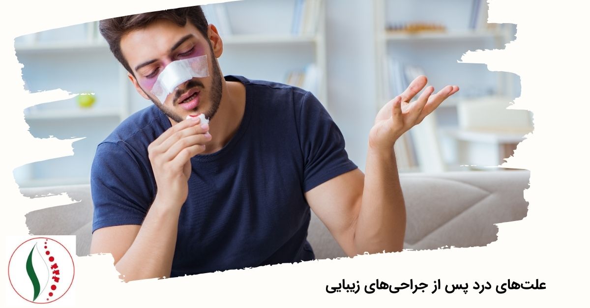 علت‌های درد پس از جراحی‌های زیبایی
