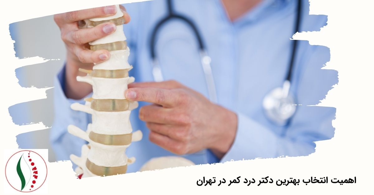 اهمیت انتخاب بهترین دکتر درد کمر در تهران