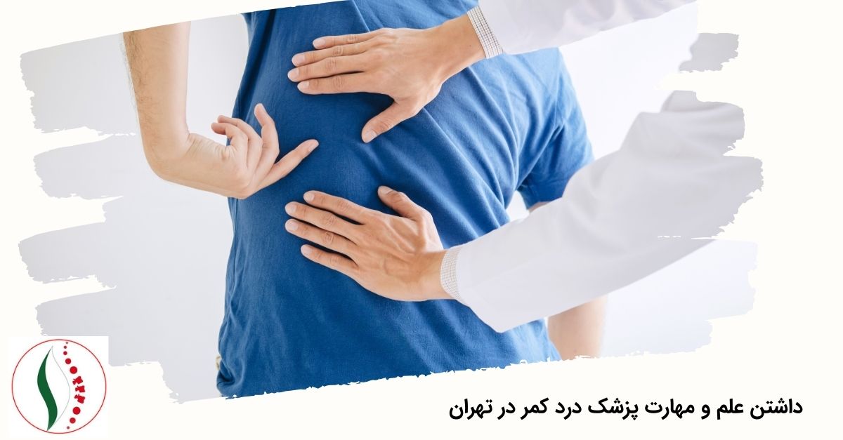 داشتن علم و مهارت پزشک درد کمر در تهران 