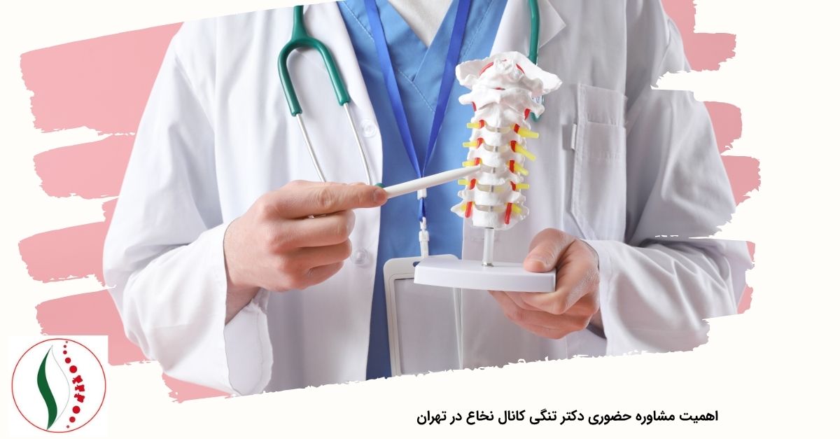 اهمیت مشاوره حضوری دکتر تنگی کانال نخاعی 