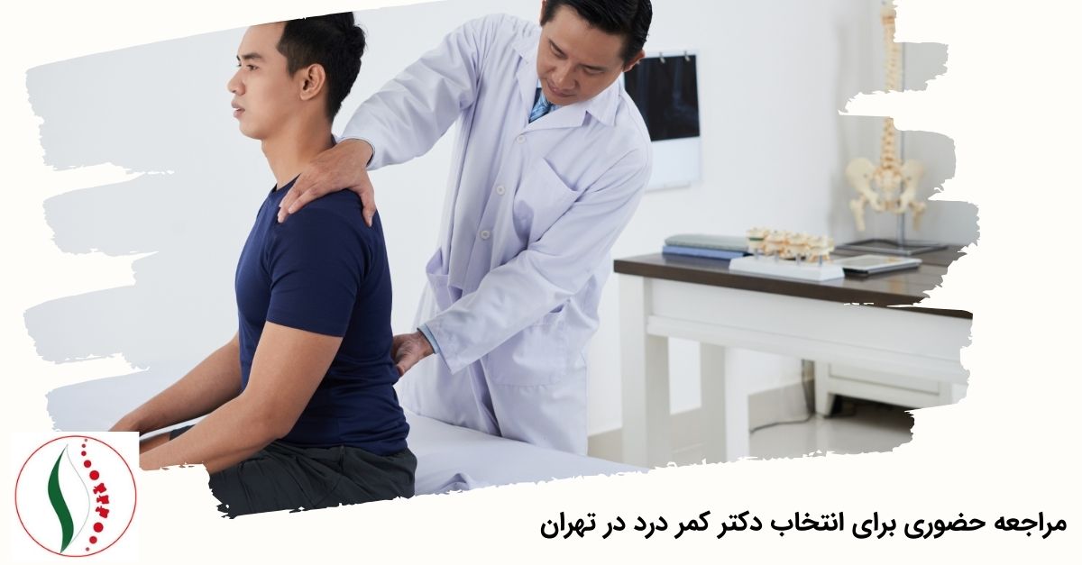 مراجعه حضوری برای انتخاب دکتر کمر درد در تهران 