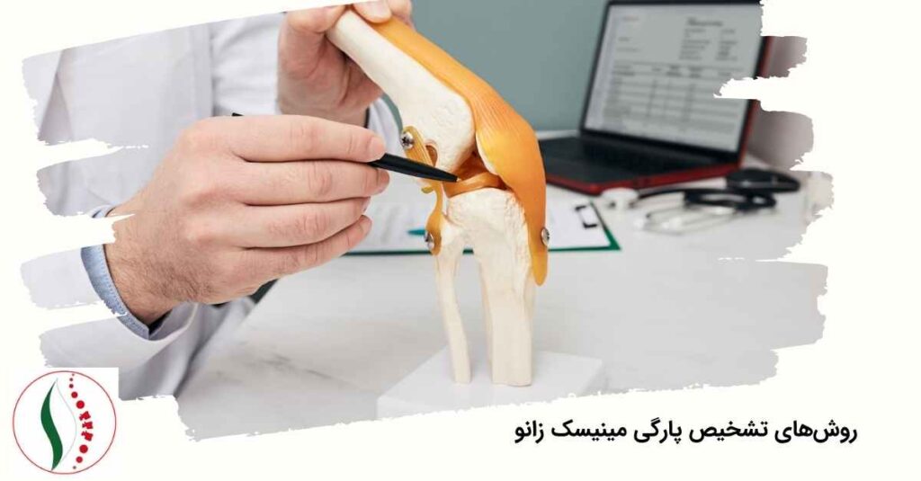 روش‌های تشخیص پارگی مینیسک زانو