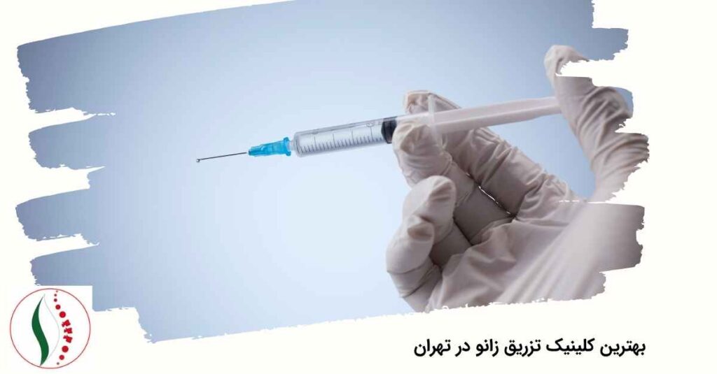 بهترین کلینیک تزریق زانو در تهران