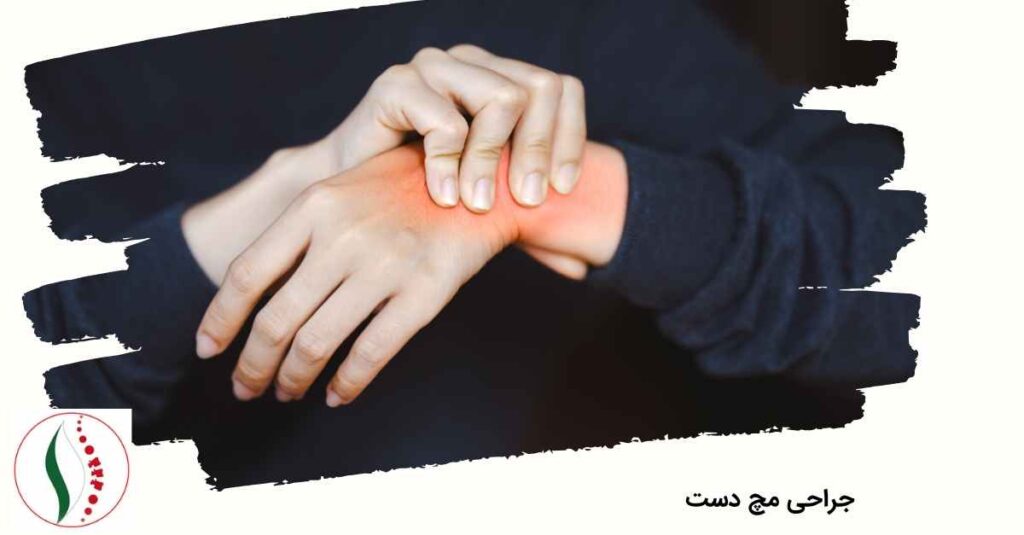 جراحی مچ دست