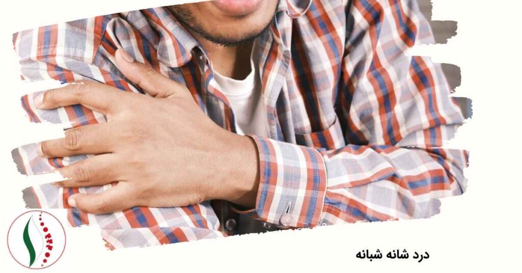 درد شانه شبانه