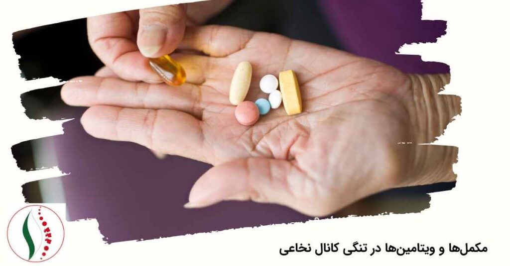 مکمل‌ها و ویتامین‌ها در تنگی کانال نخاعی