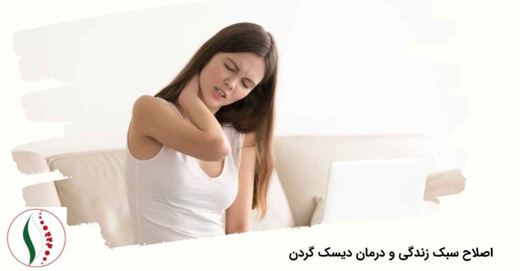 اصلاح سبک زندگی و درمان دیسک گردن