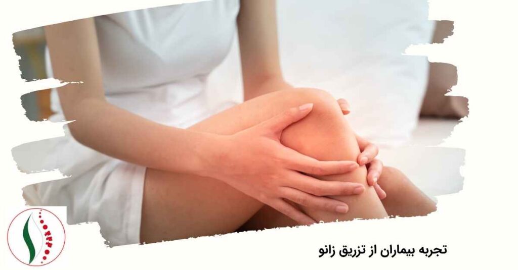 تجربه بیماران از تزریق زانو