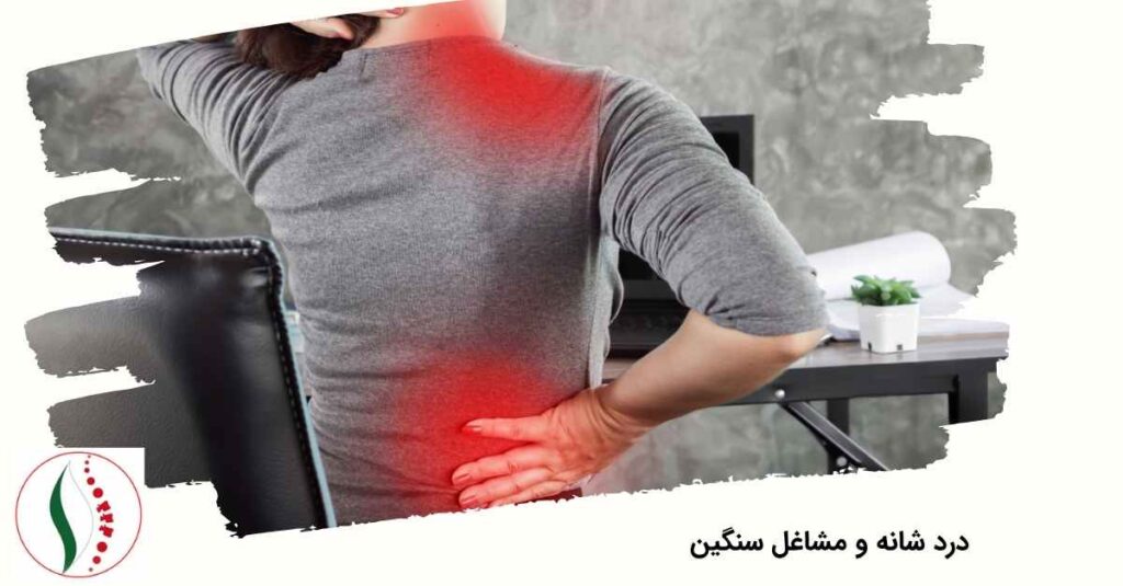 درد شانه و مشاغل سنگین