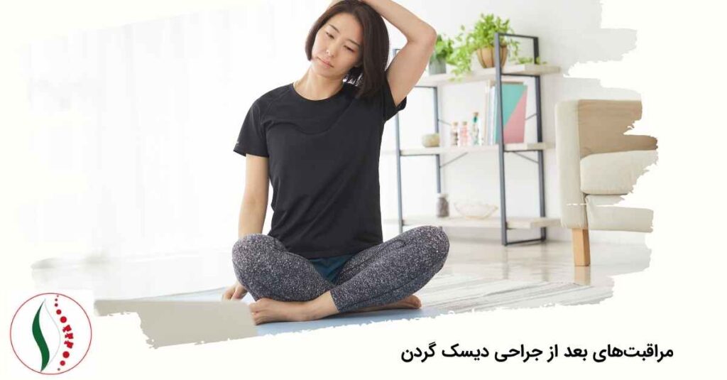 مراقبت‌های بعد از جراحی دیسک گردن