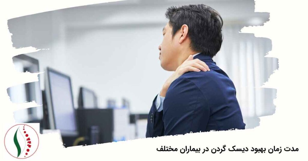 مدت زمان بهبود دیسک گردن در بیماران مختلف