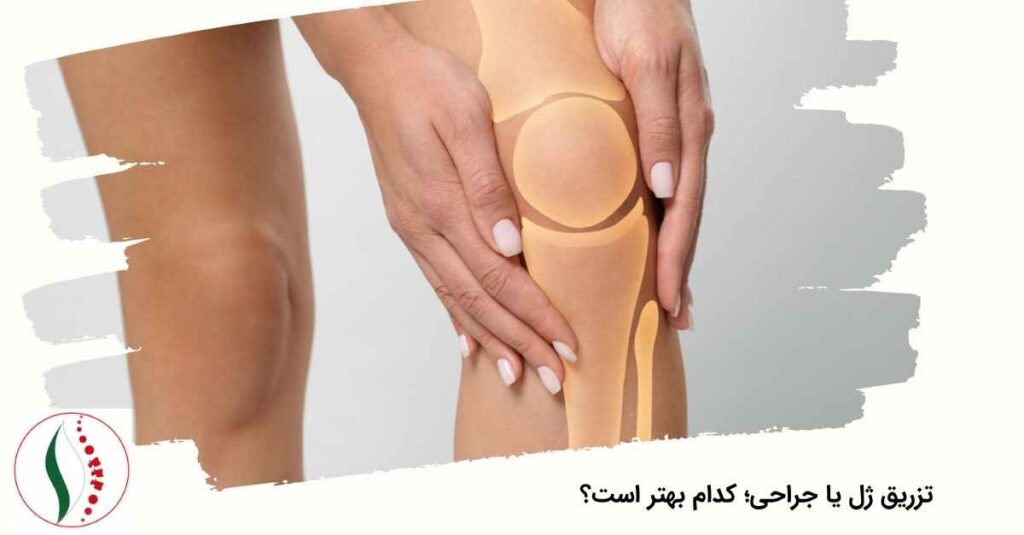 تزریق ژل یا جراحی؛ کدام بهتر است؟