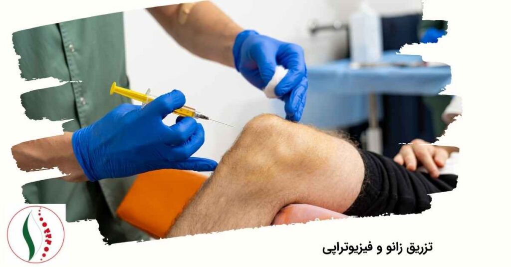 تزریق زانو و فیزیوتراپی