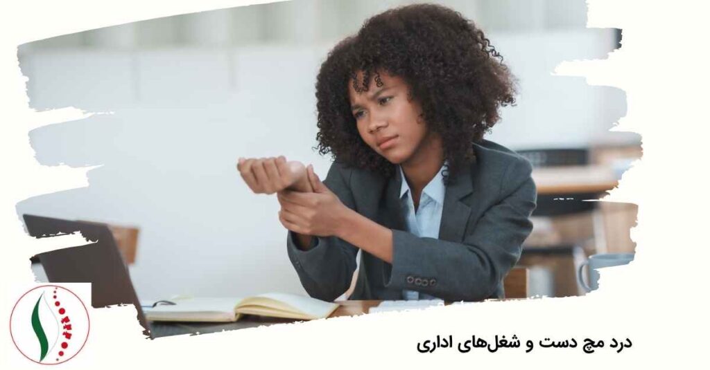 درد مچ دست و شغل‌های اداری