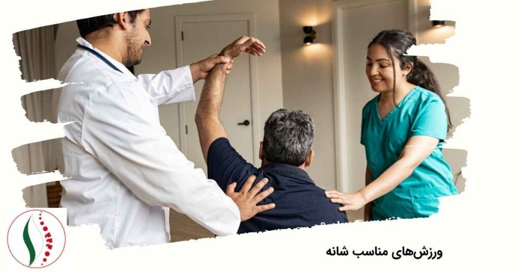 ورزش‌های مناسب شانه