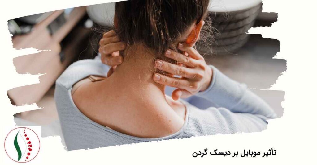 تأثیر موبایل بر دیسک گردن