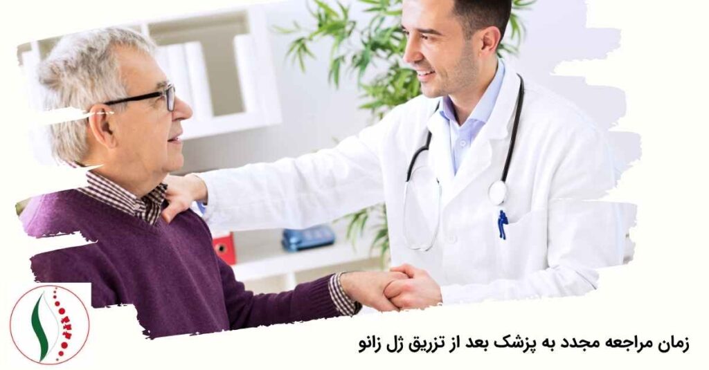 زمان مراجعه مجدد به پزشک بعد از تزریق ژل زانو