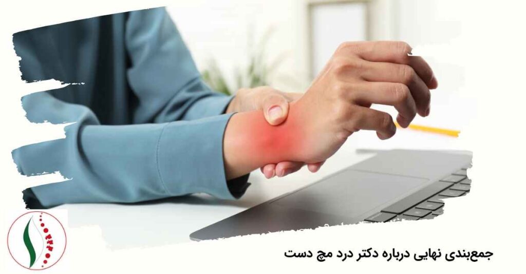 جمع‌بندی نهایی درباره درد مچ دست