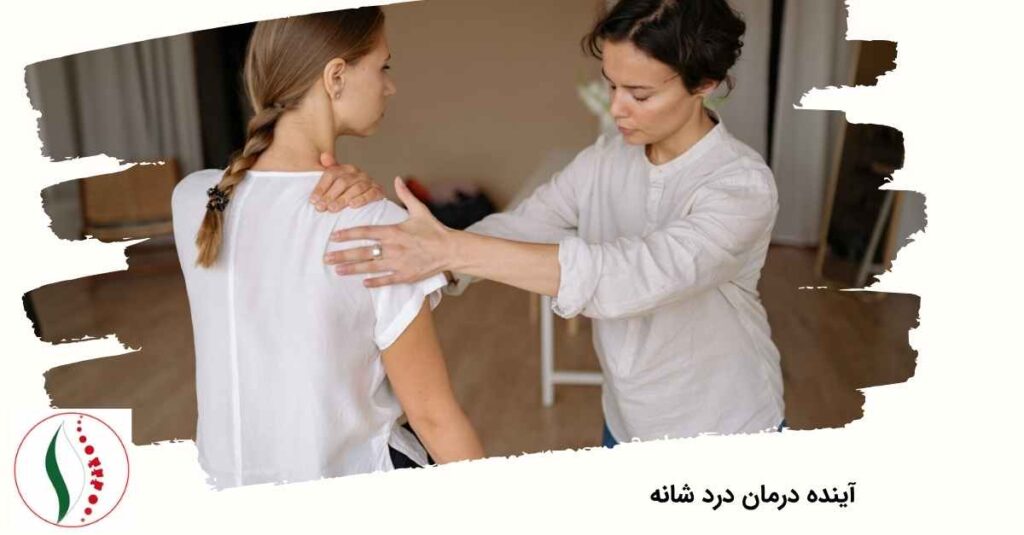 آینده درمان درد شانه