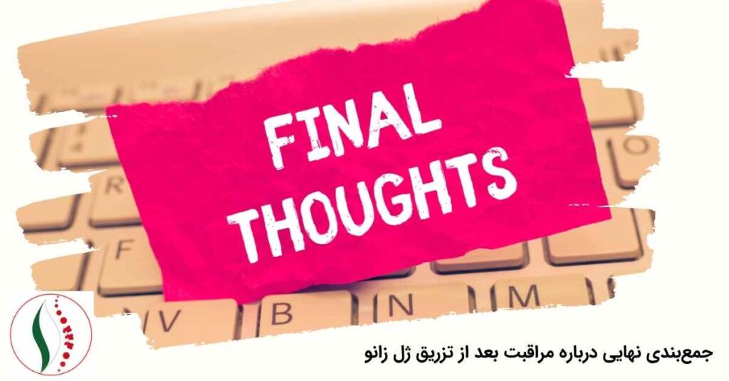 مراقبت بعد از تزریق ژل زانو