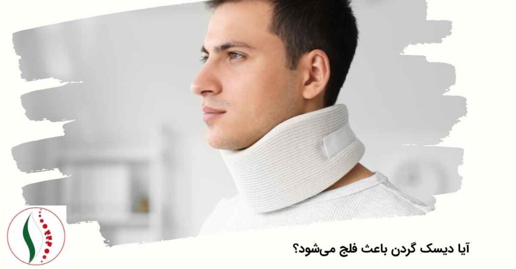 آیا دیسک گردن باعث فلج می‌شود؟