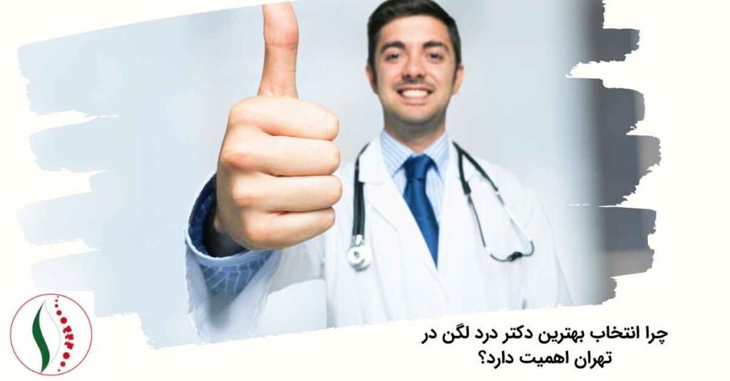 بهترین دکتر درد لگن