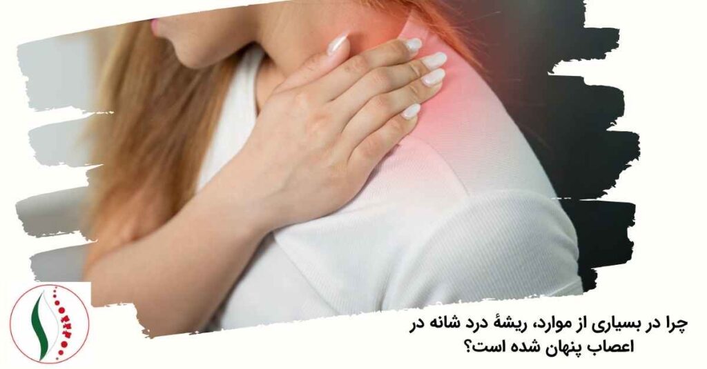 ریشهٔ درد شانه