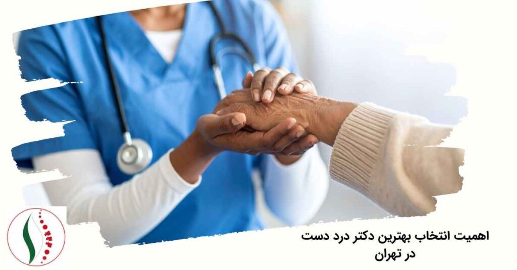 بهترین دکتر درد دست در تهران
