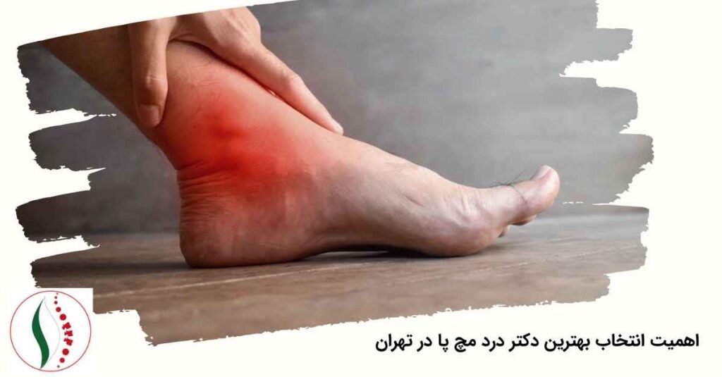 دکتر درد مچ پا در تهران