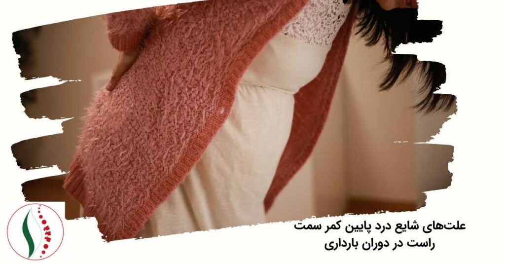 پایین کمر سمت راست در دوران بارداری