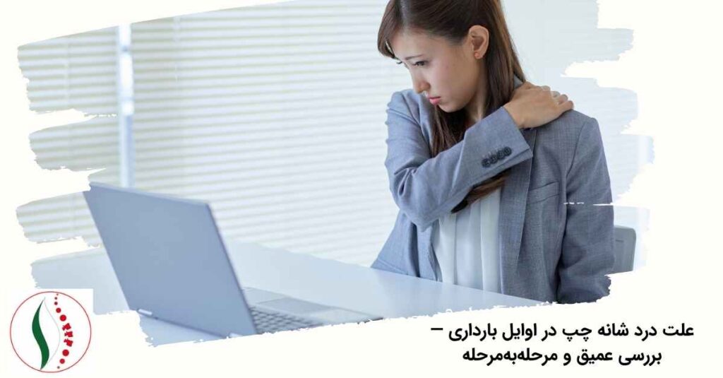 علت درد شانه چپ در اوایل بارداری