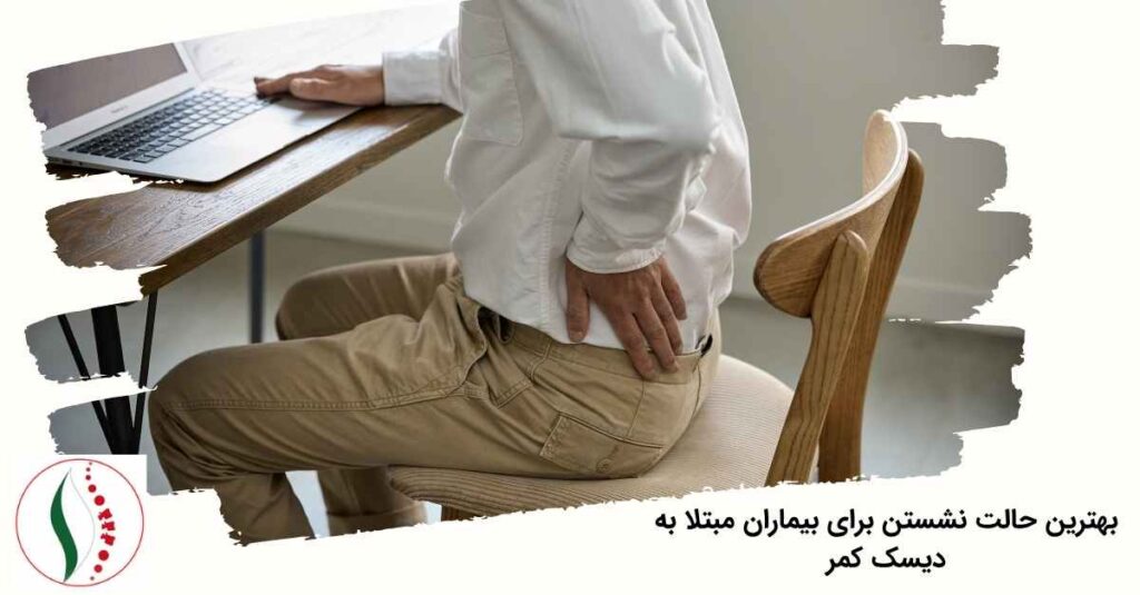 بهترین حالت نشستن برای بیماران دیسک کمر