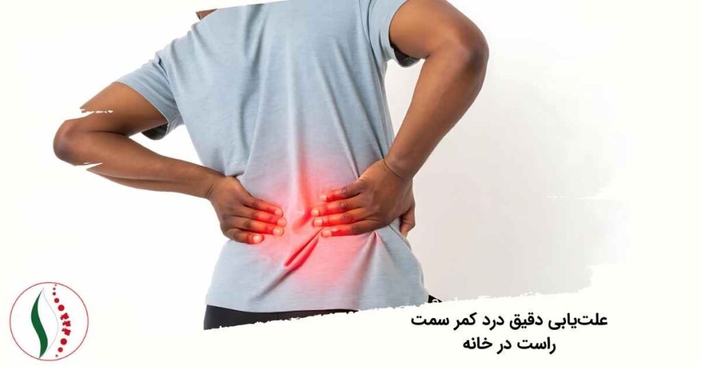درد کمر سمت راست در خانه