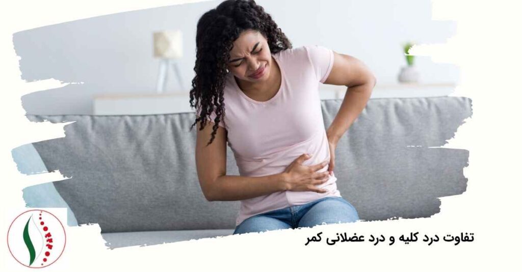 درد کلیه و درد عضلانی کمر