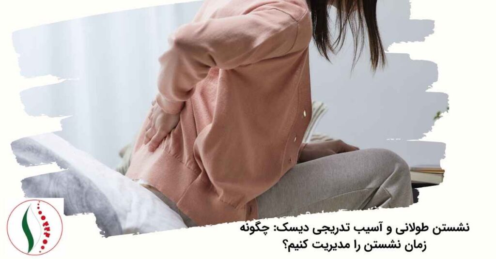 نشستن طولانی و آسیب دیسک