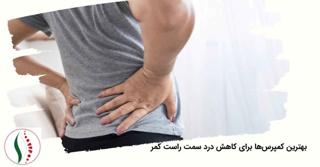کاهش درد سمت راست کمر