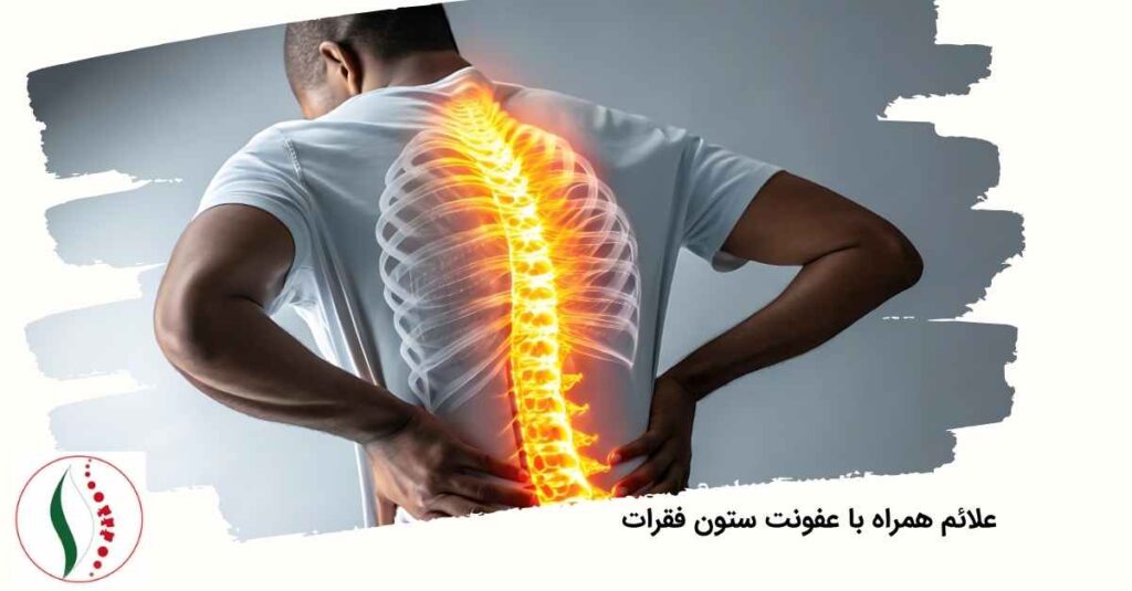 عفونت ستون فقرات