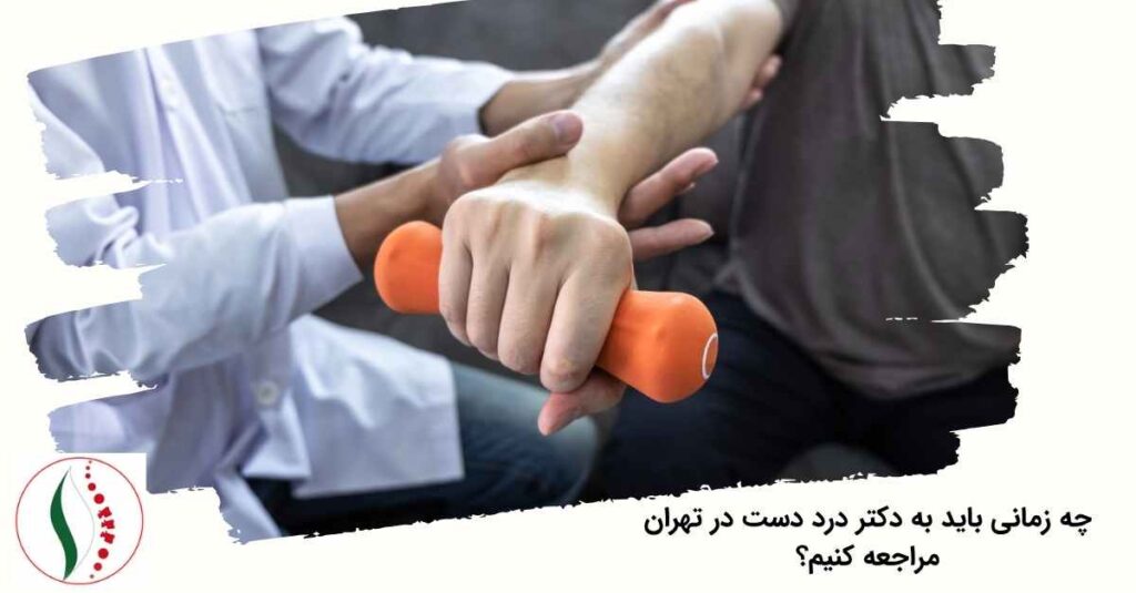 دکتر درد دست در تهران