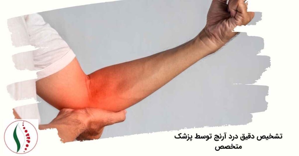 درد آرنج توسط