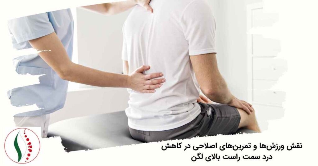 نقش ورزش‌ها و تمرین‌های اصلاحی