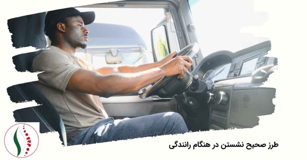 طرز صحیح نشستن در هنگام رانندگی