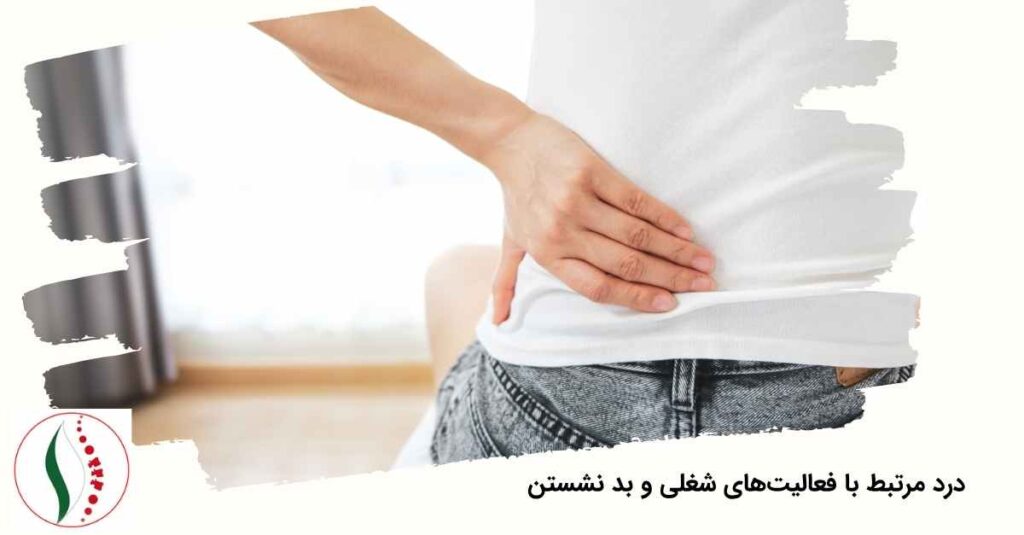 درد مرتبط با فعالیت‌های شغلی و بد نشستن