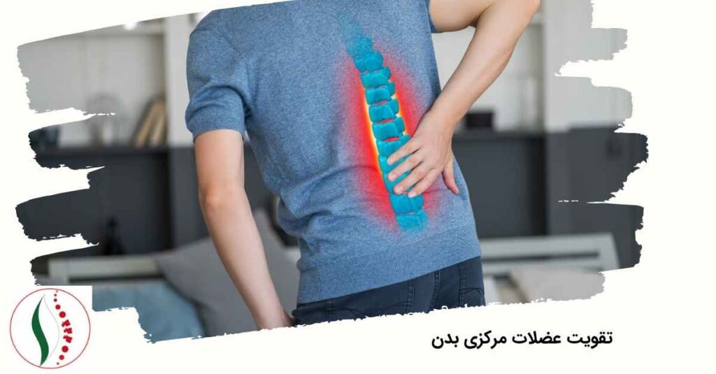 تقویت عضلات مرکزی بدن