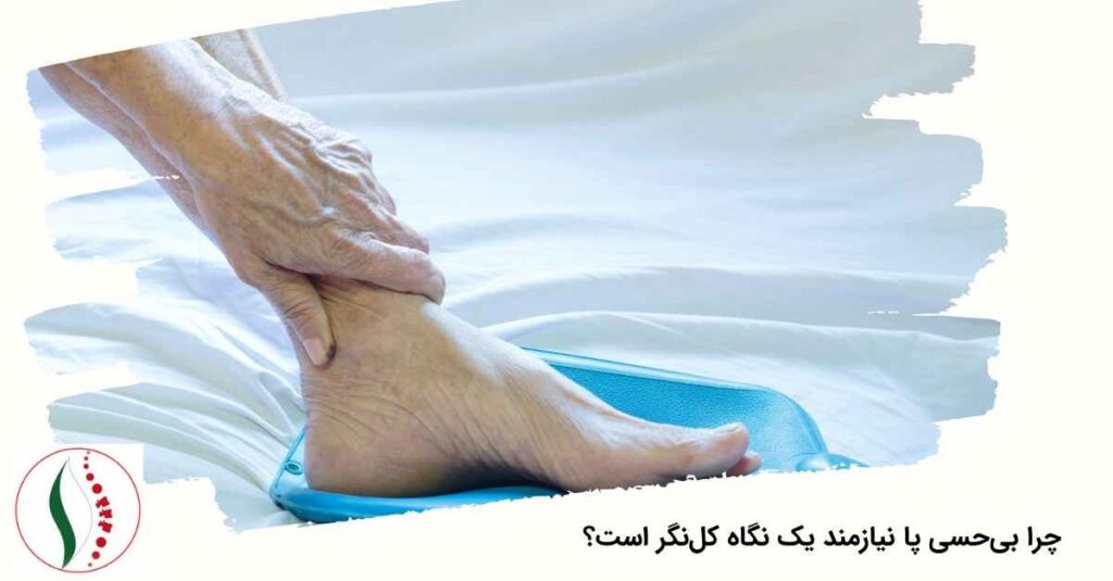 چرا بی‌حسی پا