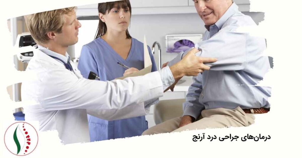 درمان‌های جراحی درد آرنج