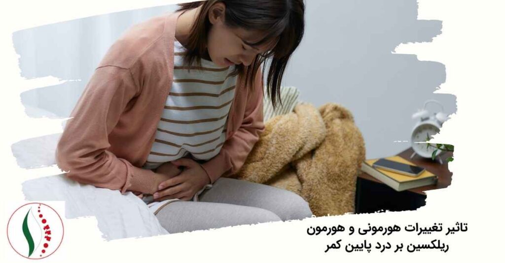 تغییرات هورمونی و هورمون ریلکسین بر درد پایین کمر