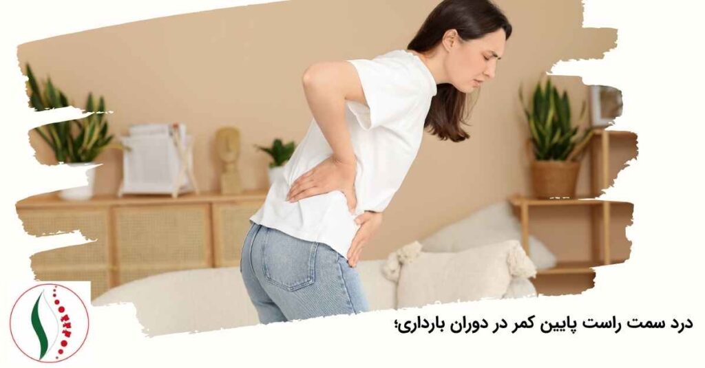 درد سمت راست پایین کمر